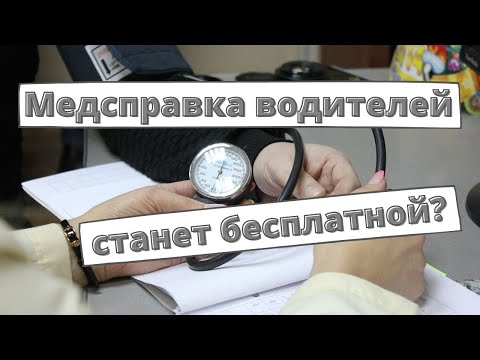 Видео: Медсправка водителей может стать бесплатной