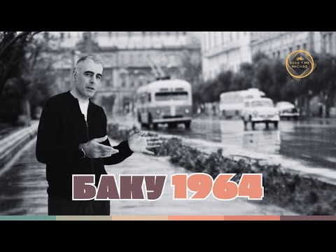 Видео: Баку 1964: Путешествие во времени