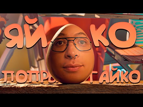 Видео: ДЕНЖЕР ЛЕХА ПРОХОДИТ ПОЛОСУ ПРЕПЯТСТВИЙ ЗА ЯЙКО В EGGING ON