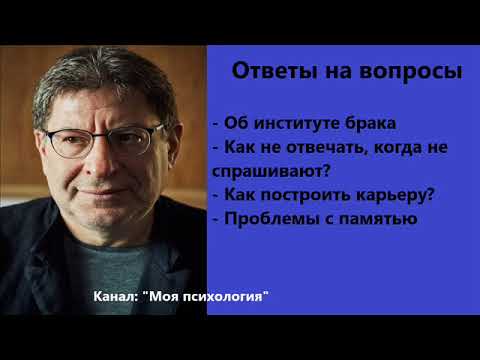 Видео: Михаил Лабковский Как построить карьеру? Ответы на вопросы