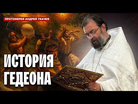 Видео: «Мы потеряли райский сад, но войдём в город». Отец Андрей Ткачёв