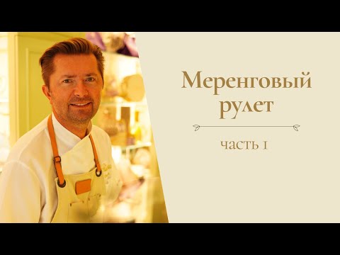 Видео: Меренговый рулет от Александра Селезнева