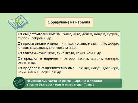 Видео: Неизменяеми части на речта - наречие и предлог, 19.05.2021