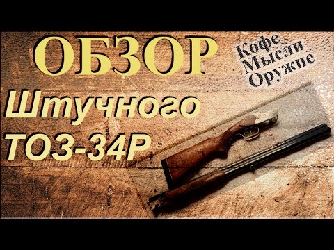 Видео: Обзор ружья - ТОЗ-34Р штучное исполнение. Вертикалка от тульского завода.