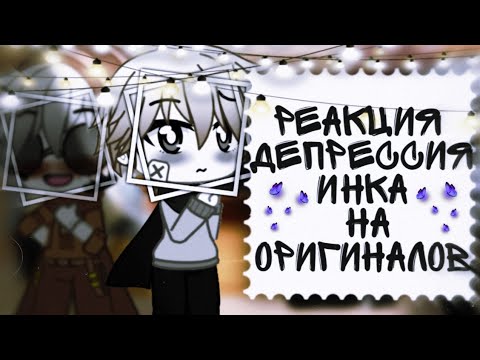 Видео: ~×Реакция "Депресии Инка" на оригиналов×~
