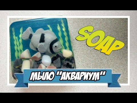 Видео: Мыловарение | мыло "аквариум"