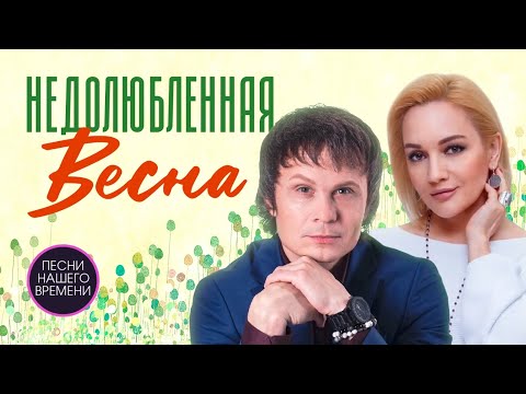 Видео: НЕДОЛЮБЛЕННАЯ ВЕСНА ! Артур Руденко , Татьяна Буланова