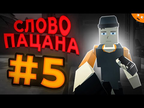 Видео: Слово ПАЦАНА на РП серверах GoreBox ( Горебокс )