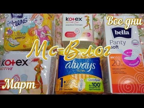Видео: МС - ВЛОГ за Март! 💛 |28.02 - 06.03| Протекла?!😧 Отзывы на Прокладки!