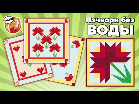 Видео: Лоскутный Цветок, который покорил всех!