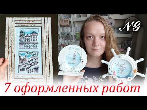 Видео: НЕДЕЛЯ ОФОРМЛЕННЫХ РАБОТ NATALY GEFKE. ВЫШИВКА КРЕСТИКОМ