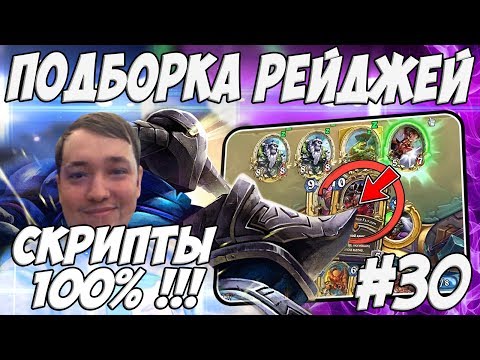 Видео: ЛЕНА ГОЛОВАЧ ПОДБОРКА РЕЙДЖЕЙ 30.0 (СКРИПТЫ ХС / АВТОХЕКС ? ЧТО ЗА ЧИТЫ ?) / HEARTHSTONE ВЕДЬМИН ЛЕС