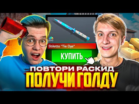 Видео: РАШ УДАЛИЛ ИГРУ ПОСЛЕ ЭТОГО МОЛИКА! ПОВТОРИ РАСКИД – ПОЛУЧИ ГОЛДУ (STANDOFF 2)