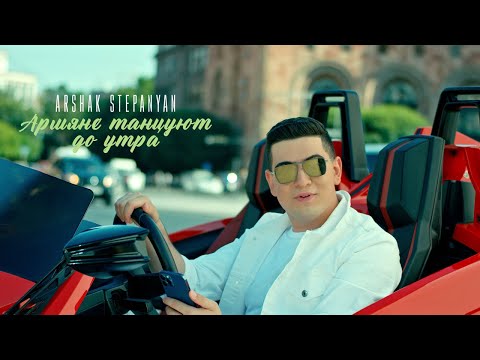 Видео: Arshak Stepanyan - Армяне танцуют до утра