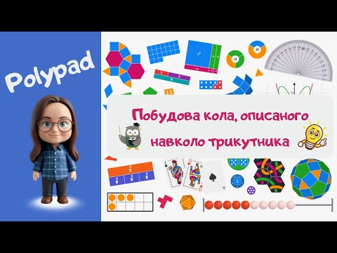 Видео: 🔵 🔺Описане коло навколо трикутника в Polypad | Геометрія 7 клас