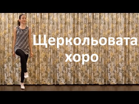 Видео: Щеркольовата хоро Урок