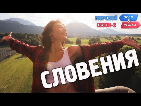 Видео: Словения. Орёл и Решка. Морской сезон/По морям-2 (Russian, English subtitles)