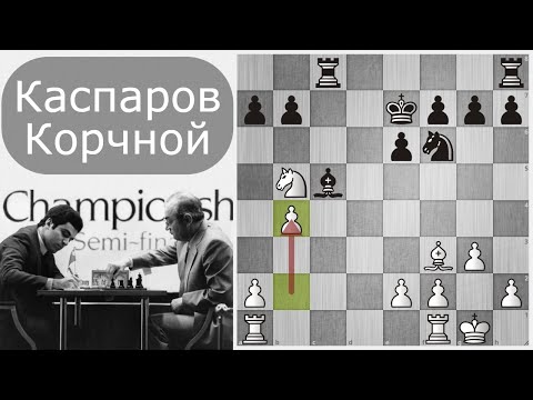 Видео: Г.Каспаров - В.Корчной 🥊 Выбил из психологического равновесия! Шахматы