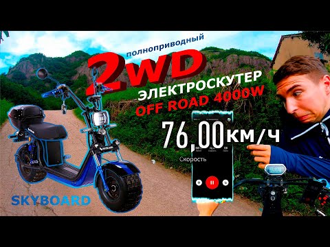 Видео: ЭЛЕКТРОСКУТЕР 4000W 2WD 76 км/ч SKYBOARD BR20-2WD OFF ROAD ПОЛНОПРИВОДНЫЙ 72v CITYCOCO 3 АКБ 2021