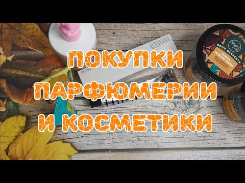 Видео: 🛍️🛍️🛍️ Покупки парфюмерии и косметики