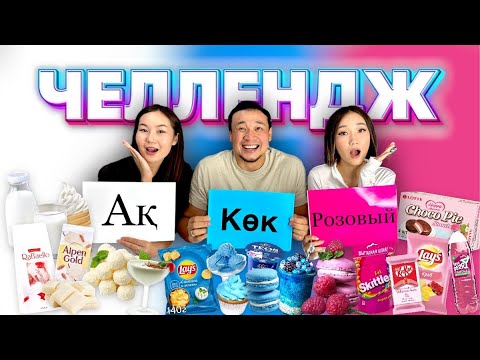 Видео: БЕЛЫЙ🤍 СИНИЙ💙 РОЗОВЫЙ💖 ЧЕЛЛЕНДЖ😍🔥🎂🍒🫐🍿🍫🧁🍭🍎🍏🍊🍋 @Ayauka_kk @aruna_n_m 🥰❤️