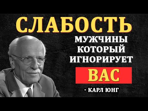 Видео: Главная СЛАБОСТЬ мужчины, который тебя игнорирует - Карл Юнг