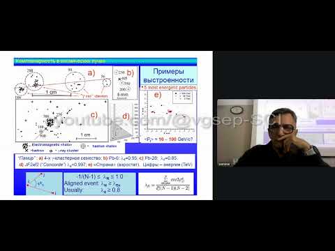 Видео: Потоки энергии в стволах широких атмосферных ливней