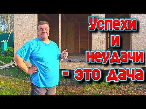 Видео: Успех и неудачи - это дача