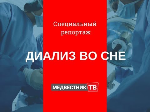 Видео: Специальный репортаж «Диализ во сне»