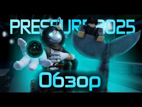 Видео: Роблокс "Pressure 2025" | Обзор "Pressure" Роблокс.