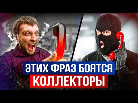 Видео: Надоели коллекторы? Скажи им ЭТУ фразу и от тебя ОТСТАНУТ! / Как общаться с коллекторами?