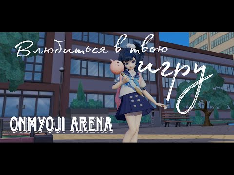 Видео: мини ГАЙД для новичков в моей версии ||| Гайд ||| Обзор ||| Onmyoji Arena