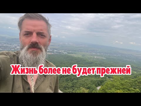 Видео: Жизнь более не будет прежней