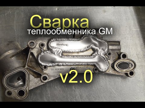 Видео: Сварка теплообменника GM v2.0 от zelsvarka.ru