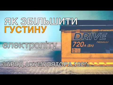 Видео: Як збільшити густину електроліту? Заряд акумулятора 100%
