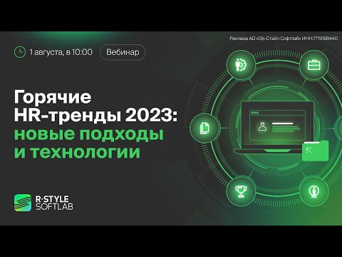 Видео: Горячие HR тренды 2023 новые подходы и технологии