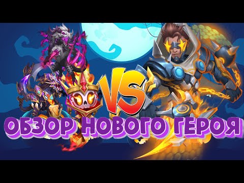 Видео: Обзор нового героя Дредшейд. Гроза Малефиков🐲 Тест на имбовость. Битва замков, Castle Clash.