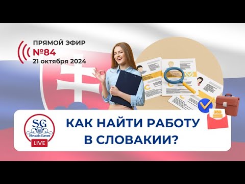 Видео: Как найти работу в Словакии? Какие есть вакансии для иностранцев?