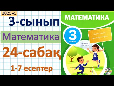 Видео: Математика 3-сынып 24-сабақ 1-7 есептер