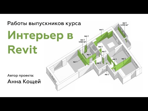 Видео: Состав дизайн проекта в Revit | Работы выпускников | Анна Кощей