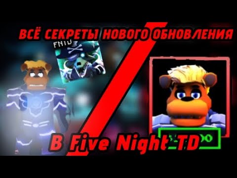 Видео: ВСЁ СЕКРЕТЫ НОВОГО ОБНОВЛЕНИЯ В Five Night TD! НОВАЯ СИСТЕМА ПРОДАЖИ ЮНИТОВ И МНОГОЕ Другое!