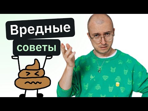 Видео: Топ 5 вредных советов как гарантированно ПОСТРАДАТЬ