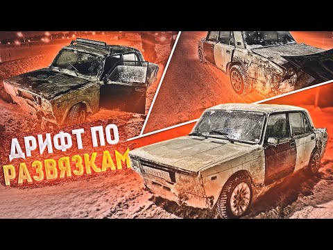 Видео: ДРИФТИМ ПО РАЗВЯЗКАМ. ТОТАЛИМ ЖИГУЛИ. НАСТРОИЛ КАРБ - ЖИГА ПОВАЛИЛА!