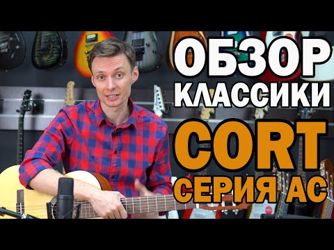 Видео: Классические гитары CORT: AC100, AC100 DX, AC120 и AC200