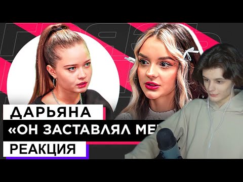 Видео: СЫР СМОТРИТ ШОУ «ГРЯЗЬ» - ДАРЬЯНА "ОН ЗАСТАВЛЯЛ МЕНЯ?!"