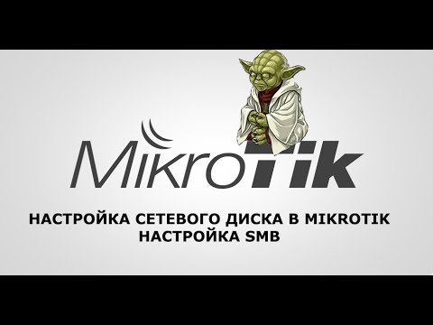 Видео: Подключение USB сетевого диска к Mikrotik.