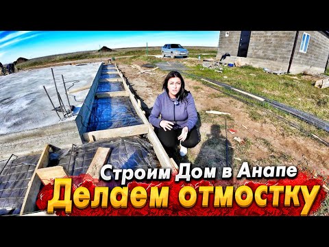 Видео: СТРОИМ ДОМ У МОРЯ! ЗАЧЕМ ДЕЛАЮТ ОТМОСТКУ И СКОЛЬКО ЭТО СТОИТ?
