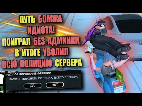 Видео: ПУТЬ БОМЖА ИДИОТА на ARIZONA RP "УВОЛИЛ ВСЮ ПОЛИЦИЮ СЕРВЕРА"