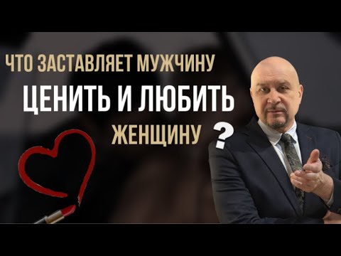 Видео: Мужчина перестал ЛЮБИТЬ и ЦЕНИТЬ! 7 инструментов это ИЗМЕНИТЬ. #игорьсеров #отношения