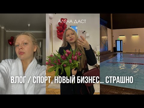 Видео: АКТИВНЫЙ ВЛОГ: жизнь кипит, много спорта, новый бизнес😳🤩